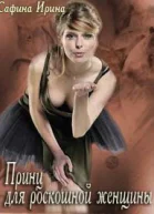 Принц для роскошной женщины СИ