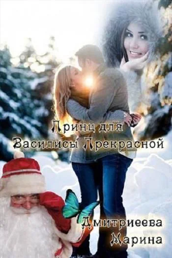 Принц для Василисы Прекрасной СИ