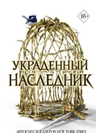 Принц Эльфхейма Украденный наследник  Холли Блэк