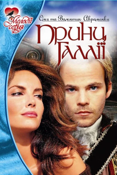 ПРИНЦ ГАЛЛІЇ