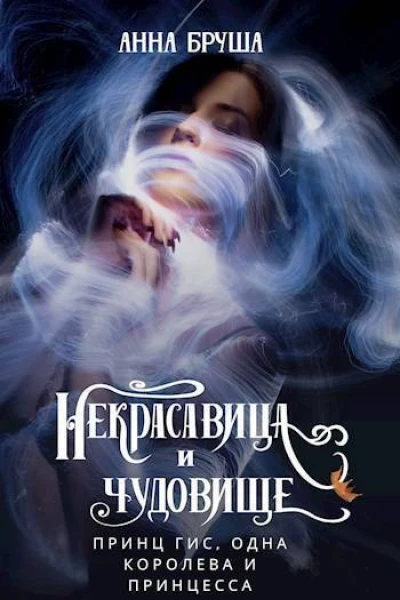 Принц Гис одна королева и принцесса СИ