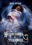 Принц Гис одна королева и принцесса