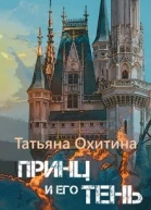 Принц и его тень СИ