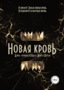 Принц и Ида 5 Новая кровь