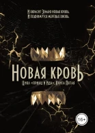 Принц и Ида 5 Новая кровь