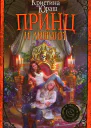Принц и Лишний