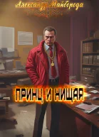 Принц и нищая СИ