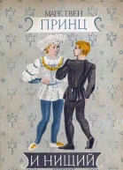 Принц и нищий