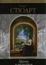 Принц и пилигрим Фантастические романы  Мэри Стюарт пер с англ