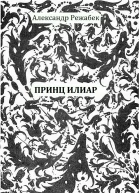 Принц Илиар