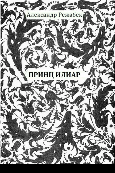 Принц Илиар