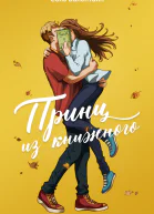 Принц из книжного
