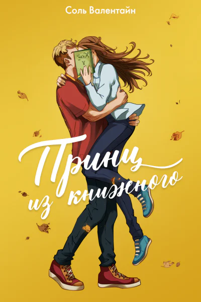 Принц из книжного