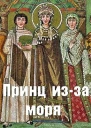 Принц изза моря