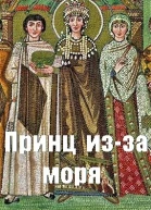 Принц изза моря