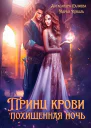 Принц крови Похищенная ночь