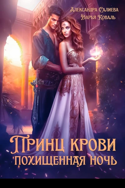 Принц крови Похищенная ночь