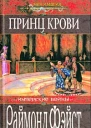 Принц крови