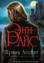 Принц Лестат