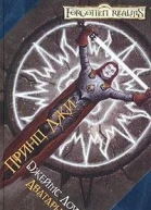 Принц Лжи
