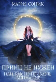 Принц не нужен или как не привлечь внимание