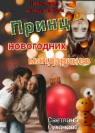 Принц новогодних мандаринов