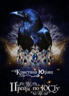 Принц по ГОСТу