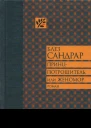 Принцпотрошитель или Женомор