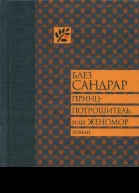 Принцпотрошитель или Женомор