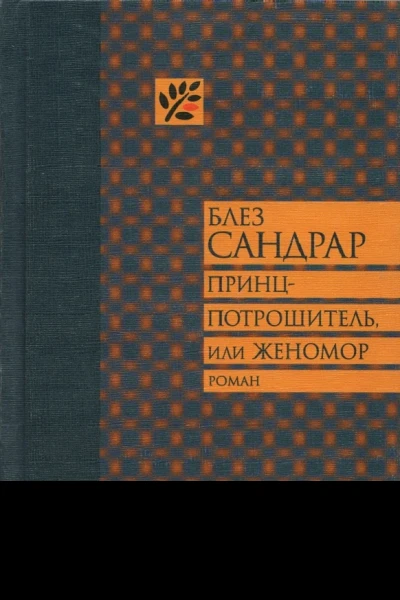 Принцпотрошитель или Женомор