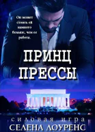 Принц прессы ЛП