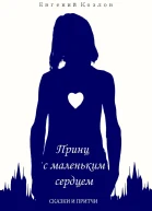 Принц с маленьким сердцем Сказки и притчи
