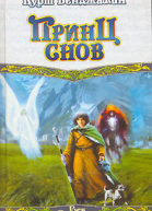 Принц снов