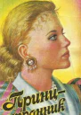 Принцстранник