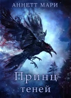 Принц теней ЛП