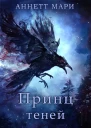 Принц теней