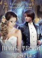 Принц твоей мечты
