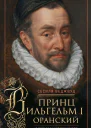 Принц Вильгельм I Оранский В борьбе за независимость Нидерландов от Испанской короны  Веджвуд СВ Пер с англ ИА Петровской ЛА Игоревского