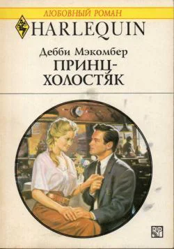 Принцхолостяк