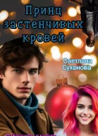 Принц застенчивых кровей