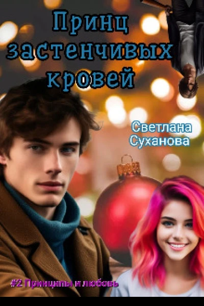 Принц застенчивых кровей