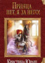 Принца нет я за него