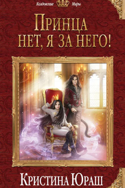 Принца нет я за него