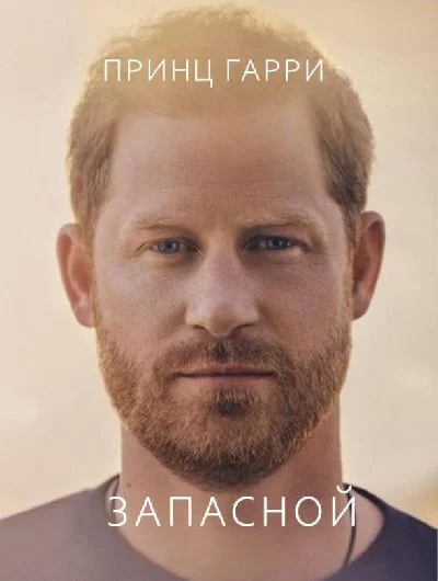 Prince Harry Spare