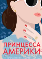 Принцесса Америки