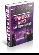 Принцесса Анита и ее возлюбленный