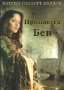 Принцесса Бен ЛП