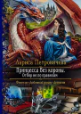Принцесса без короны Отбор не по правилам Роман  Рис на переплете ЕНикольской