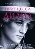 Принцесса Диана Самоубийство длиною в жизнь