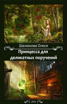 Принцесса для деликатных поручений СИ